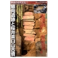 纒向遺跡と桜井茶臼山古墳 奈良の古代文化 1
