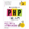 確かな力が身につくPHP「超」入門 第2版