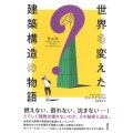 世界を変えた建築構造の物語