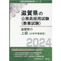 滋賀県の上級(大学卒業程度) 2024年度版 滋賀県の公務員試験対策シリーズ