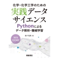 化学・化学工学のための実践データサイエンス Pythonによるデータ解析・機械学習