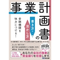 金融機関を味方につける!事業計画書の書き方・活かし方