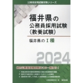 福井県のI種 2024年度版 福井県の公務員採用試験対策シリーズ