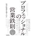 プロフェッショナルの営業鉄則 何が営業を殺すのか