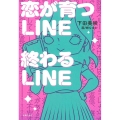 恋が育つLINE終わるLINE