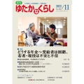 月刊ゆたかなくらし No.484 2022年11月号 わが国唯一の高齢期福祉・介護総合誌