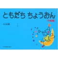 ともだち ちょうおん〈中級編〉
