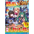 間違い召喚! 1 追い出されたけど上位互換スキルでらくらく生活 アルファライト文庫