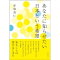 あなたに知らせたい 日本という希望