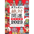 木下レオンの絶対開運 帝王占術 2023