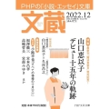 文蔵 2022.12 PHPの「小説・エッセイ」文庫 PHP文芸文庫