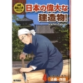 4巻 歴史と人物でたどる日本の偉大な建造物!ドラマチックスト