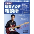 ベース上達のヒントを伝授!石村順の低音よろず相談所 Rittor Music Mook