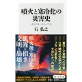 噴火と寒冷化の災害史 「火山の冬」がやってくる