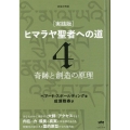 [実践版]ヒマラヤ聖者への道 4 新装分冊版