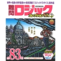 難問ロジックコレクションデラックス 3 GAKKEN MOOK