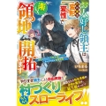 お人好し領主は外れ魔法【変形&変性】で楽しく領地開拓します 追放されたけど万能生産チートでおんぼろ村が最強領地へ! グラストNOVELS