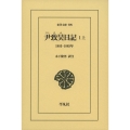 尹致昊日記 1上 1883ー1885年 東洋文庫 909