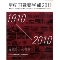 早稲田建築学報 2011 早稲田大学建築学科創立100周年記念号