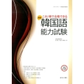これ1冊で合格できる韓国語能力試験高級 ソウルアカデミーの韓国語學習教材