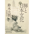 禅と日本文化 新訳完全版 角川ソフィア文庫 H 101-7