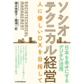 ソシオテクニカル経営 人に優しいDXを目指して