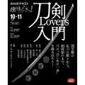 刀剣Lovers入門 NHKテキスト