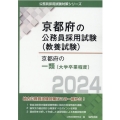 京都府の一類 2024年度版 京都府の公務員試験対策シリーズ