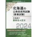 北海道の警察官A区分 2024年度版 北海道の公務員採用試験対策シリーズ