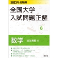 全国大学入試問題正解 数学追加掲載編 2023年受験用