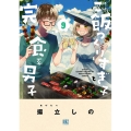 ご飯つくりすぎ子と完食系男子 9 バーズコミックス