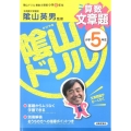 陰山ドリル算数文章題 小学5年生