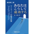 新装第二版 あなたはこうして成功する 新装第2版