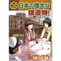 歴史と人物でたどる日本の偉大な建造物!ドラマチックスト 5巻