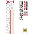 税理士試験教科書国税徴収法 2022年度版