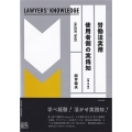 労働法実務 使用者側の実践知 第2版 LAWYERS' KNOWLEDGE
