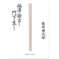 福澤諭吉と門下生たち