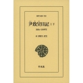 尹致昊日記 1下 1886ー1889年 東洋文庫 910