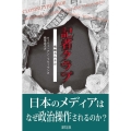 記者クラブ 情報カルテル