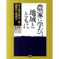 農家に学び、地域とともに 農文協出版史で綴る農家力・地域力