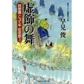 虚飾の舞 二見時代小説文庫 は 1-3 目安番こって牛征史郎 3