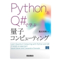 PythonとQ#で学ぶ量子コンピューティング