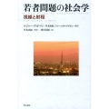 若者問題の社会学 視線と射程