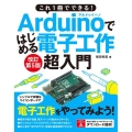 Arduinoではじめる電子工作超入門 改訂第5版 これ1冊でできる!
