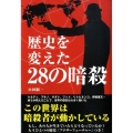 歴史を変えた28の暗殺