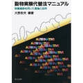 動物実験代替法マニュアル 培養細胞を用いた理論と応用