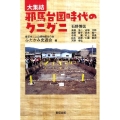 大集結邪馬台国時代のクニグニ