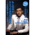 もし日本がひとつの会社だったら 「日本経営」進化への提言