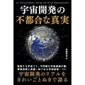 宇宙開発の不都合な真実