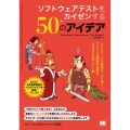 ソフトウェアテストをカイゼンする50のアイデア